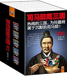 司马懿吃三国(读客熊猫君出品，大全集共5册。热闹的三国，为何最终属于沉默的司马懿？）