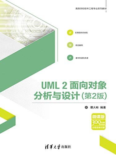 UML2面向对象分析与设计（第2版）