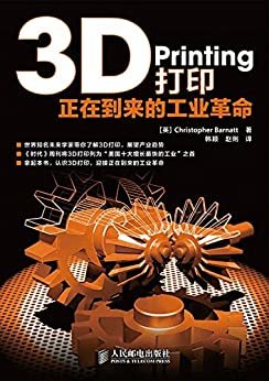 3D打印：正在到来的工业革命（异步图书）