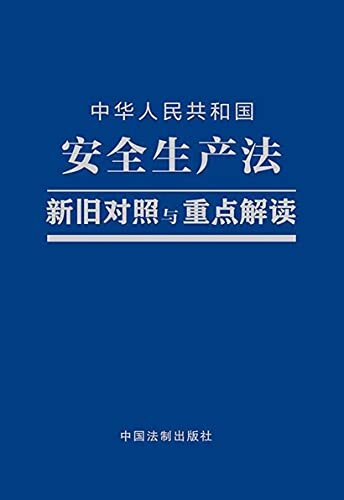 中华人民共和国安全生产法新旧对照与重点解读