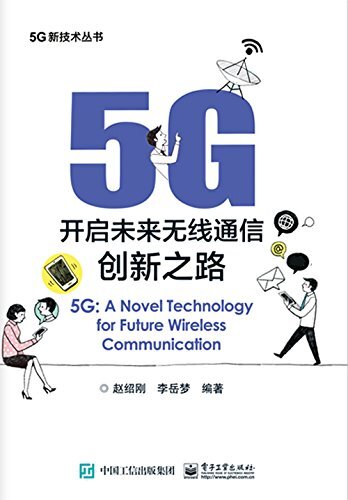 5G：开启未来无线通信创新之路 (5G新技术丛书)