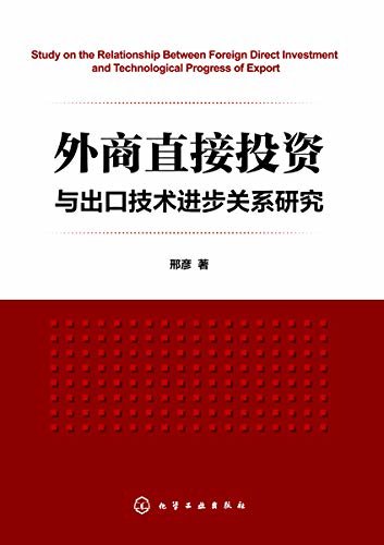 外商直接投资与出口技术进步关系研究