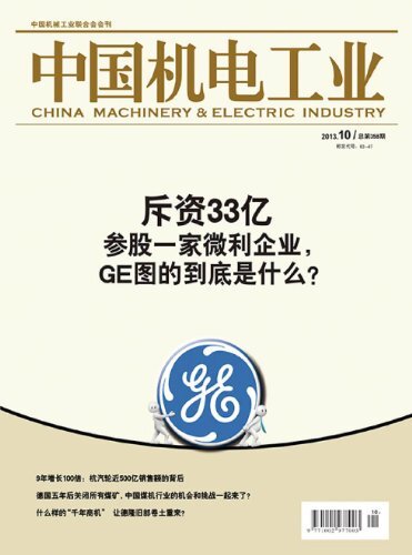 中国机电工业 月刊 2013年10期
