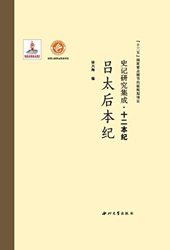 史记研究集成·十二本纪 吕太后本纪