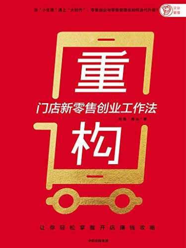 重构：门店新零售创业工作法（一套成体系的门店新零售创业方法论，人人都能学会的开店赚钱攻略）