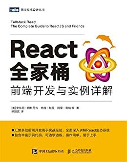 React全家桶：前端开发与实例详解（图灵图书）