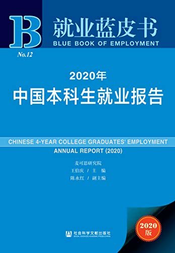 2020年中国本科生就业报告 (就业蓝皮书)