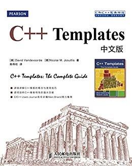C++ Templates中文版（异步图书） (C和C++实务精选)