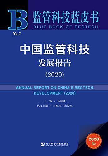 中国监管科技发展报告（2020） (监管科技蓝皮书)