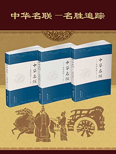 中华名联：名胜追踪（套装共3册）风景、生活/文化、宗教/政治、军事   继承祖国的文化传统，激发人们的爱国主义思想感情