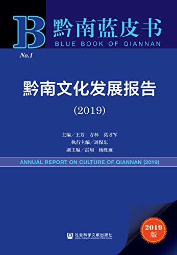 黔南文化发展报告（2019） (黔南蓝皮书)