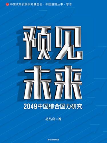 预见未来：2049中国综合国力研究（此书选取2049和综合国力两个关键词，围绕国家重大发展战略以及第二个百年奋斗目标，分析国情找出短板提出对策）