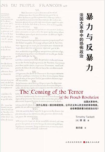 暴力与反暴力：法国大革命中的恐怖政治 (法国大革命中，为什么相当一部分称颂宽容、公平正义和人民主权的国民议会代表会选择恐怖统治？)