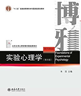 实验心理学（第四版） (北京大学心理学教材基础课部分)