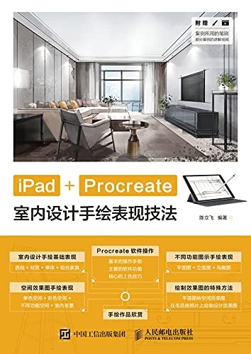iPad+Procreate室内设计手绘表现技法（在iPad上用Procreate绘制室内设计效果图，方便、快捷、效率高！ ）