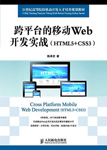 跨平台的移动Web开发实战（HTML5+CSS3）（手机网站（包括触屏版）、网页游戏、网页播放器、网页图形、网页特效制作）
