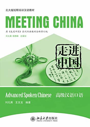 走进中国：高级汉语口语(Meeting China:Advanced Spoken Chinese)