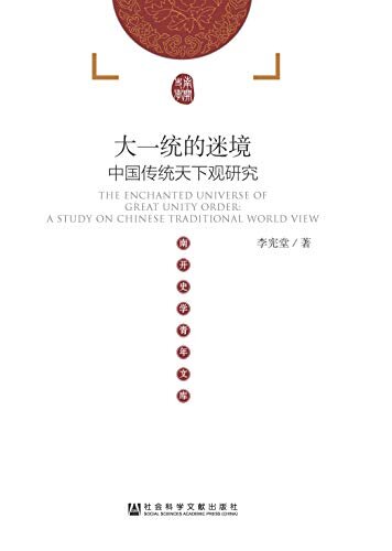 大一统的迷境：中国传统天下观研究 (南开史学青年文库)