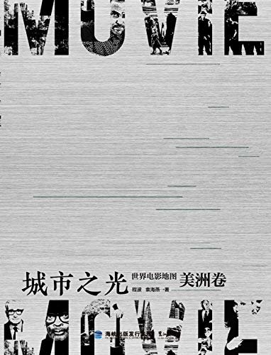 城市之光：世界电影地图美洲卷 从好莱坞到美洲各国，一本关于电影文化的旅行指南， 一场关于光影时空的视听盛宴 (世界电影地图光影路三部曲)