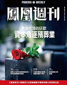 资本角逐殡葬业  香港凤凰周刊2020年第10期