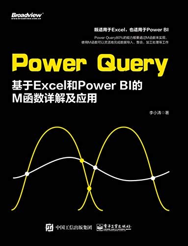 Power Query：基于Excel 和Power BI 的M 函数详解及应用