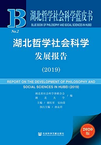 湖北哲学社会科学发展报告（2019） (湖北哲学社会科学蓝皮书)