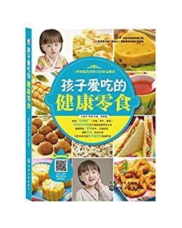 孩子爱吃的健康零食