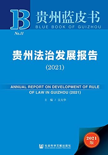 贵州法治发展报告（2021） (贵州蓝皮书)