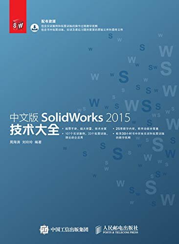 中文版SolidWorks 2015技术大全（值得信赖和依靠的SolidWorks工具书，辅助设计从业者必备。）