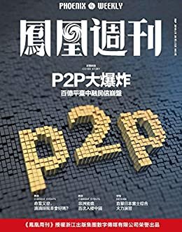 P2P大爆炸 香港凤凰周刊2018年第26期