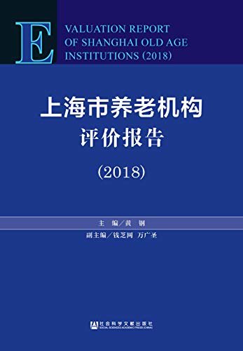 上海市养老机构评价报告（2018）