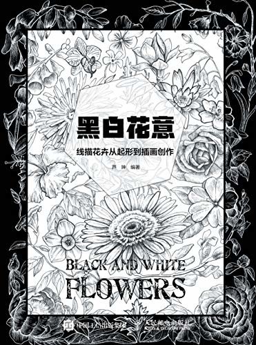 黑白花意——线描花卉从起形到插画创作