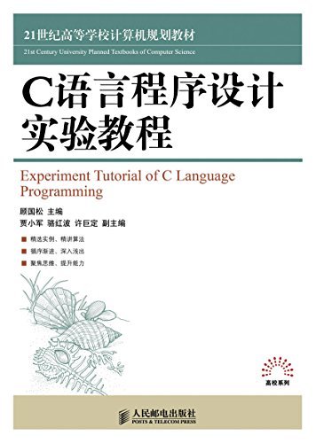 C语言程序设计实验教程 (21世纪高等学校计算机规划教材——高校系列)