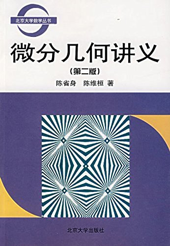 微分几何讲义 (北京大学数学丛书)