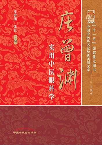 庄曾渊实用中医眼科学 (中国中医药名家经典实用文库)