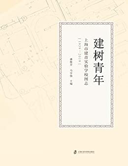 建树青年:上海市建青实验学校图志(1939--2019)