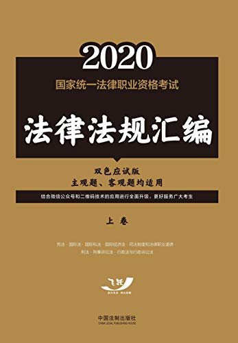 2021国家统一法律职业资格考试法律法规汇编（双色应试版）（上册）
