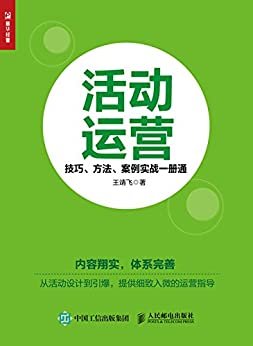 活动运营：技巧、方法、案例实战一册通