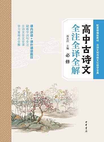 高中古诗文全注全译全解（必修） (中华书局)