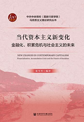 当代资本主义新变化：金融化、积累危机与社会主义的未来 (中共中央党校（国家行政学院）马克思主义理论研究丛书)