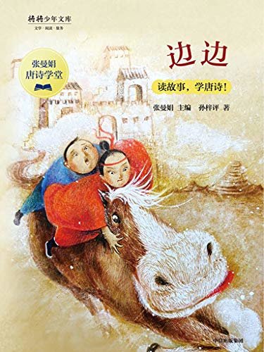 边边（台湾教育机构推荐优秀读物，热销50万册；小学到初中高适、岑参等诗人必背的30首边塞诗歌。）
