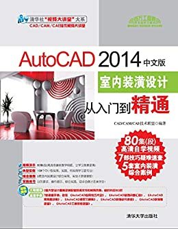 AutoCAD 2014中文版室内装潢设计从入门到精通 (清华社"视频大讲堂"大系·CAD/CAM/CAE技术视频大讲堂)