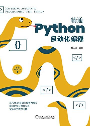 精通Python自动化编程