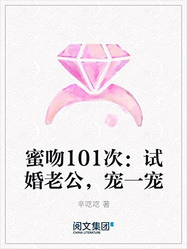 蜜吻101次：试婚老公，宠一宠（阅文白金大神作家作品）