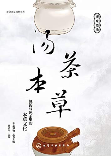 汤茶本草：靓汤与凉茶里的本草文化