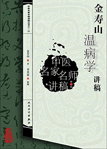 金寿山温病学讲稿 (中医名家名师讲稿丛书)