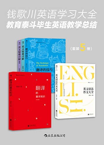 钱歌川英语学习大全：教育泰斗毕生英语教学总结（翻译家钱歌川先生的英文答疑课堂，在学习中领略中英双语的语言魅力！套装共5册。）