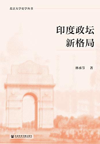 印度政坛新格局 (北京大学史学丛书)