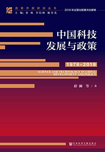 中国科技发展与政策（1978～2018） (改革开放研究丛书)