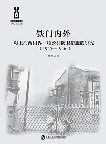 铁门内外：对上海两租界一项公共防卫措施的研究（1925-1946）